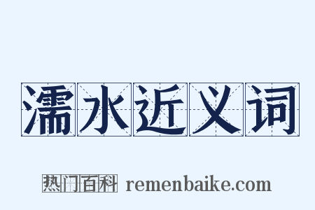 濡水近义词是什么意思的图片